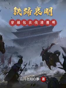 铁蹄哀明最新章节列表 铁蹄哀明最新章节列表
