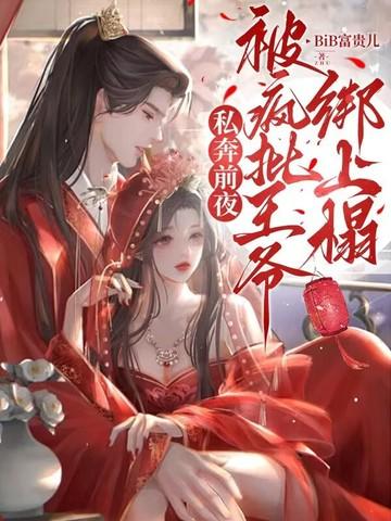 被疯批王爷绑上榻 被疯批王爷绑上榻