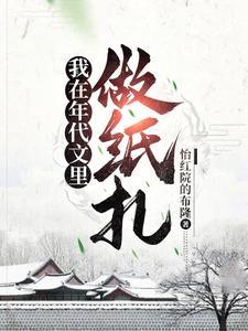 我在年代文里做纸扎棉花网 我在年代文里做纸扎棉花网