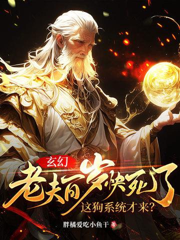 玄幻百岁老卒 玄幻百岁老卒