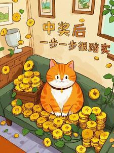 中奖后的感言说说 中奖后的感言说说