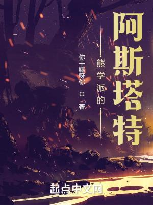 熊学派的阿斯塔特起点 熊学派的阿斯塔特起点