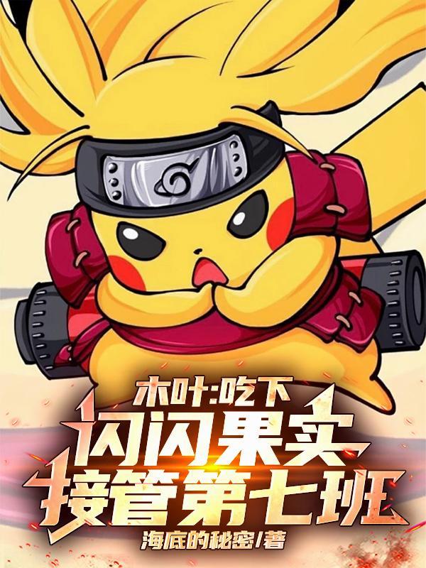 木叶闪光打50个第几集 木叶闪光打50个第几集