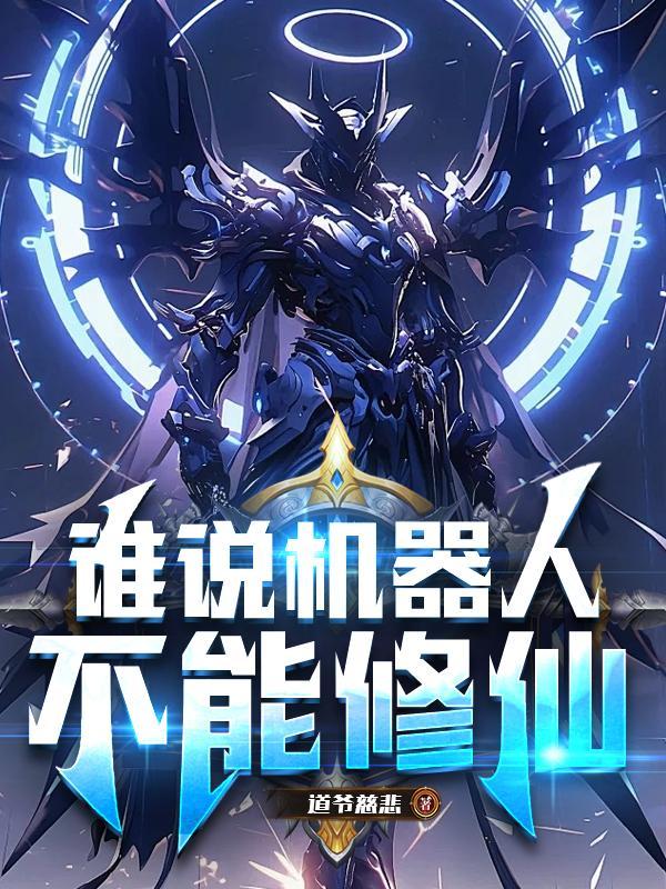 机器人真能干 机器人真能干