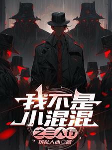 你不是小混混 你不是小混混