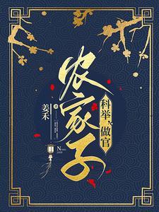 穿成农家独苗苗的 穿成农家独苗苗的