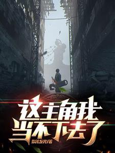 不正经系统和新手主角有关系吗 不正经系统和新手主角有关系吗