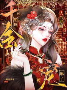 女主香港豪门千金 女主香港豪门千金