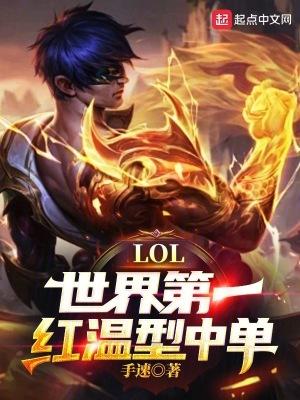 lol世界第一红温型中单 lol世界第一红温型中单