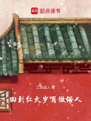 重生回到特殊年代 重生回到特殊年代