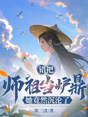 误把师祖当炉鼎作者 误把师祖当炉鼎作者