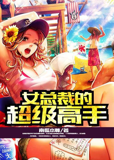 女总裁的超级高手秦梦岚身份 女总裁的超级高手秦梦岚身份