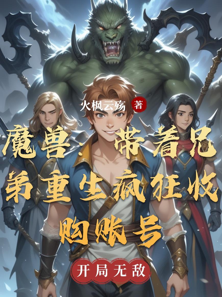 魔兽账号出售 魔兽账号出售