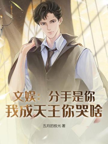 分手成敌人 分手成敌人