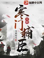 大明寒门txt 大明寒门txt