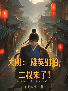 二叔你快别装了免费 二叔你快别装了免费