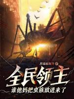 全民领主谁他妈把虫族放进来了?! 作者葱爆麻辣烫 全民领主谁他妈把虫族放进来了?! 作者葱爆麻辣烫