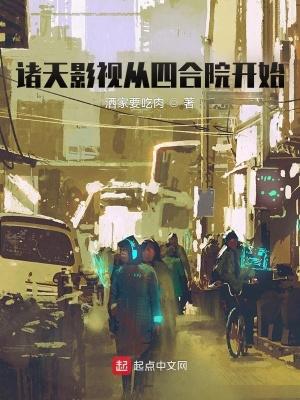 诸天影视从四合院开始免费观看 诸天影视从四合院开始免费观看