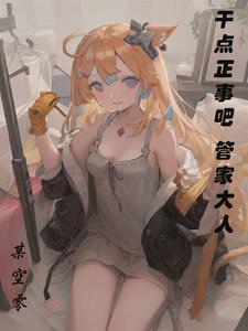 落榜?然后被大小姐们包围了 落榜?然后被大小姐们包围了