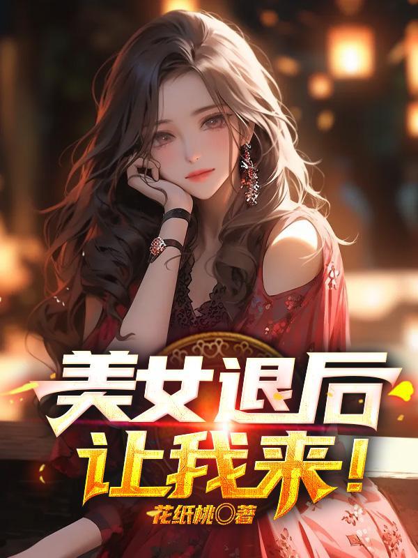 美女后退几步 美女后退几步