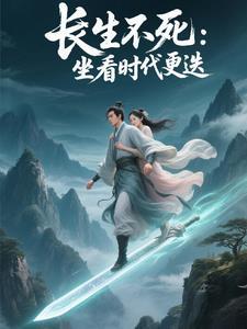 长生亿万年君莫