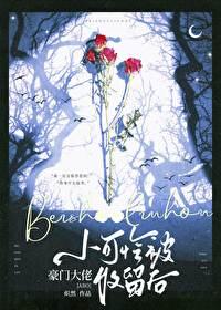 小可怜哭着被大佬欺负 小可怜哭着被大佬欺负