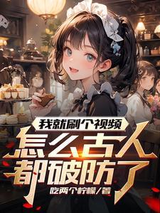 怎么古人都破防了全文阅读_ 怎么古人都破防了全文阅读_