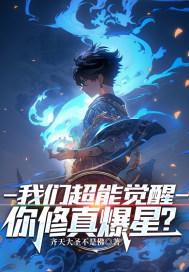 我们超能觉醒你修真爆星TXT 我们超能觉醒你修真爆星TXT