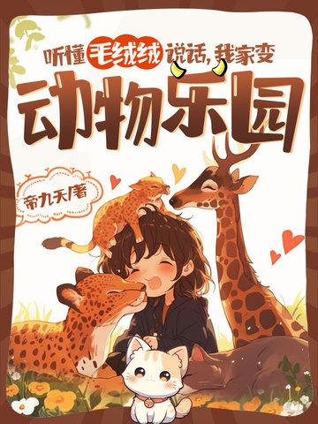 听懂毛绒绒说话我家变动物乐园唐晚晚