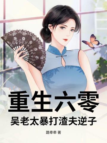 重生六零王老头 重生六零王老头