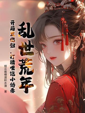乱世逃荒求生文 乱世逃荒求生文