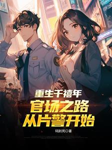 重生官场两千章以上的 重生官场两千章以上的