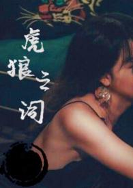 虎狼之词 百度百科