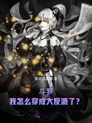 斗罗之我穿成了 斗罗之我穿成了