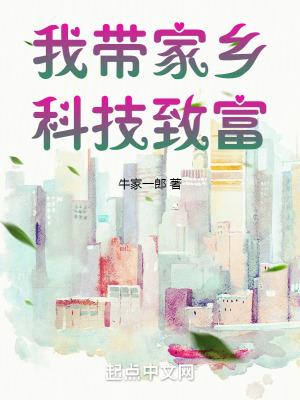 我带家乡科技致富类似 我带家乡科技致富类似