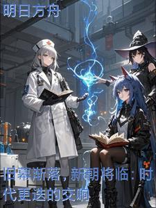 新旧更替的时代已经到来翻译 新旧更替的时代已经到来翻译