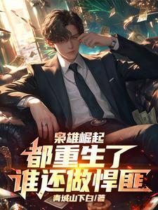 重生之枭雄崛起为什么看不了 重生之枭雄崛起为什么看不了