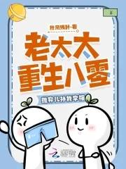 重生为老太太逃荒 重生为老太太逃荒