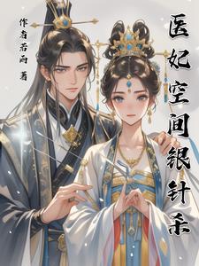穿越医妃空间文 穿越医妃空间文