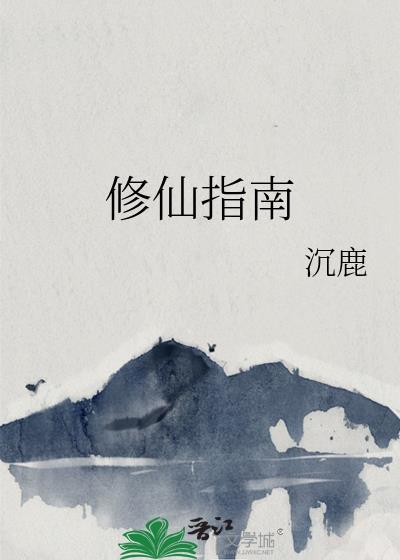 女配修仙指南 女配修仙指南