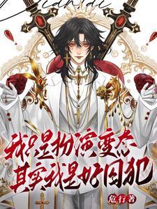 谁叫我变态?手书 谁叫我变态?手书