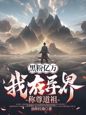 我演的坏人一定要死 我演的坏人一定要死