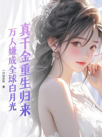真千金重生后满级虐渣全文