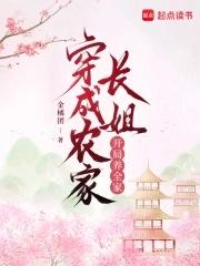 穿成农家长女 穿成农家长女