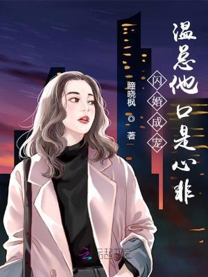 闪婚老公温柔点全文免费阅读 闪婚老公温柔点全文免费阅读