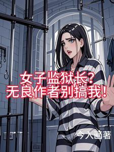 女子监狱的男人全文免费阅读 女子监狱的男人全文免费阅读