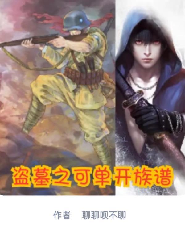 盗墓之我能合成属性