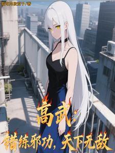 高武错练邪功天下无敌 高武错练邪功天下无敌
