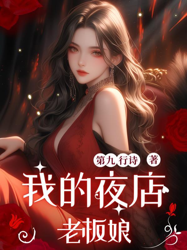 我的夜场生涯 我的夜场生涯
