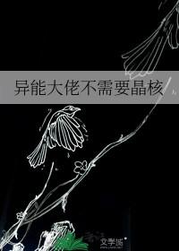 异能大佬是女生 异能大佬是女生